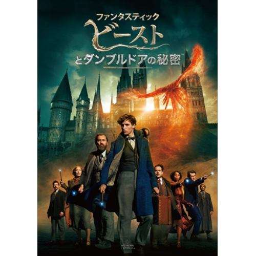 【DVD】ファンタスティック・ビーストとダンブルドアの秘密