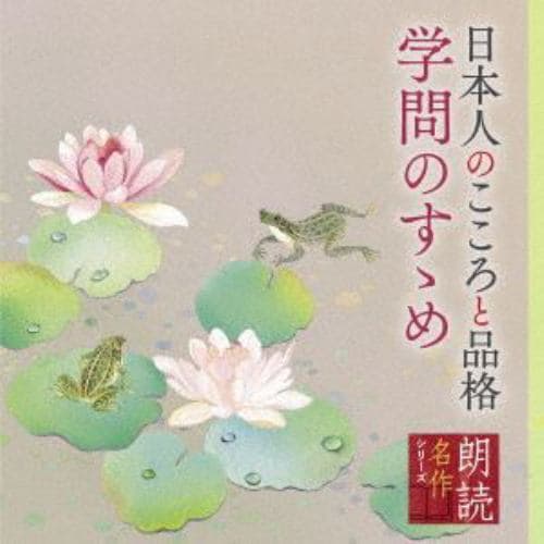 【CD】朗読名作シリーズ 日本人のこころと品格～学問のすゝめ