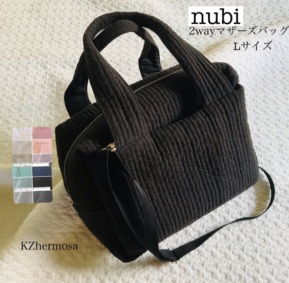 Lサイズ　nubi  2wayマザーズバッグ　ヌビバッグ　ショルダーバッグ　ボストンバッグ　受注制作　KZhermosa