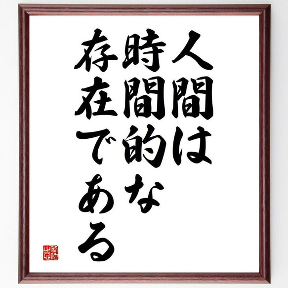 名言「人間は、時間的な存在である」額付き書道色紙／受注後直筆（Y5121）