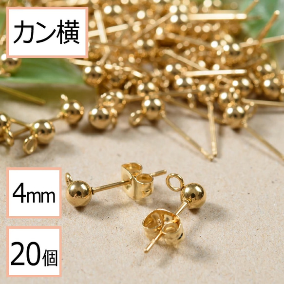 (ss-00237)ステンレス 316 カン付き ボール ピアス ゴールド 4mm×ゴールドキャッチ 20個