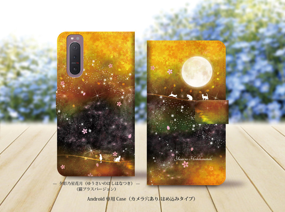 Android シンプル手帳型スマホケース（カメラ穴あり/はめ込みタイプ）【夕彩乃星花月（猫プラスバージョン）】名入れ可