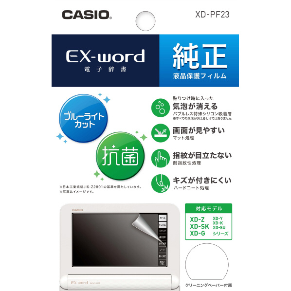 カシオ EX-word用液晶保護フィルム XDPF23