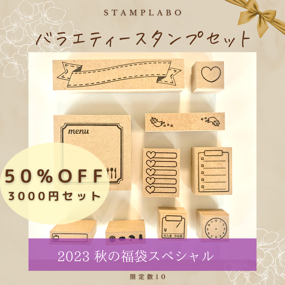 【新年の贈り物】【3000円OFF！】スタンプ 秋の福袋　限定10　ハンコ大好きセット 50%OFF　手帳 入園入学準備・新学期にも♪_画像1