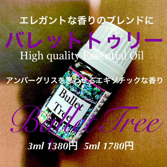 【希少】【鼻に残る香り】100％ピュア＆ナチュラル精油バレットトゥリー3ml