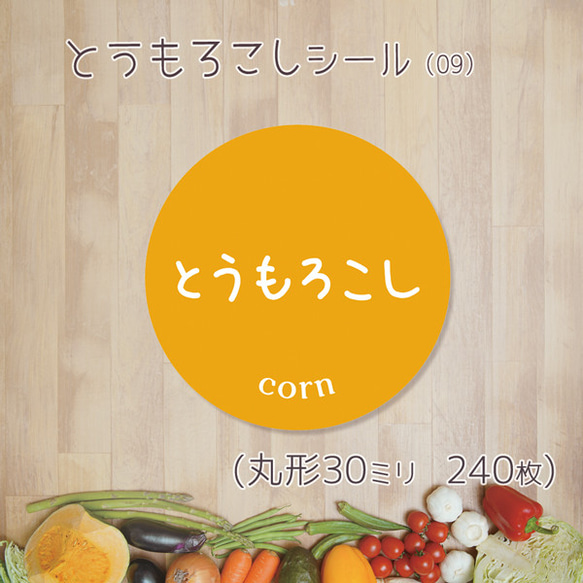 ご希望の文字印字可　とうもろこしシール（08）30ミリ 240枚