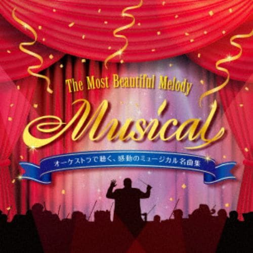 【CD】オーケストラで聴く、感動のミュージカル名曲集～The Most Beautiful Melody Musical