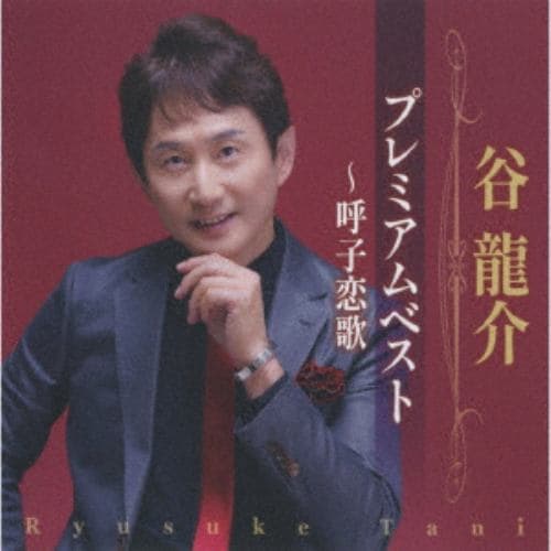 【CD】谷龍介 ／ 谷龍介プレミアムベスト～呼子恋歌