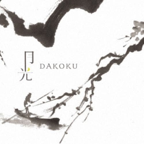 【CD】DAKOKU ／ 月光