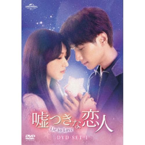 【DVD】嘘つきな恋人～Lie to Love～ DVD-SET1