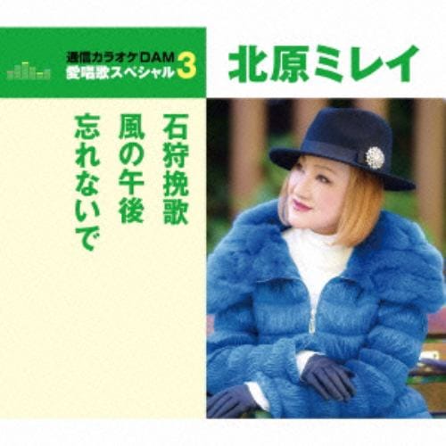 【CD】北原ミレイ ／ 通信カラオケDAM 愛唱歌スペシャル3 石狩挽歌／風の午後／忘れないで