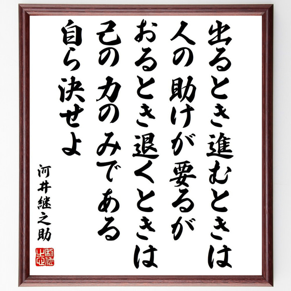 河井継之助の名言「出るとき進むときは人の助けが要るが、おるとき退くときは己の～」額付き書道色紙／受注後直筆（Y0195）