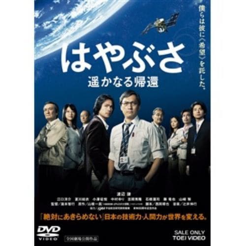 【DVD】はやぶさ 遥かなる帰還