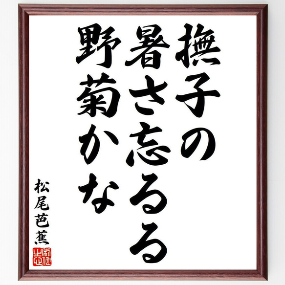 松尾芭蕉の俳句・短歌「撫子の、暑さ忘るる、野菊かな」額付き書道色紙／受注後直筆（Y8089）