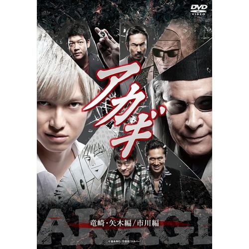 【DVD】アカギ 竜崎・矢木編／市川編