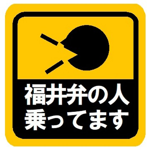 福井弁の人乗ってます カー マグネットステッカー