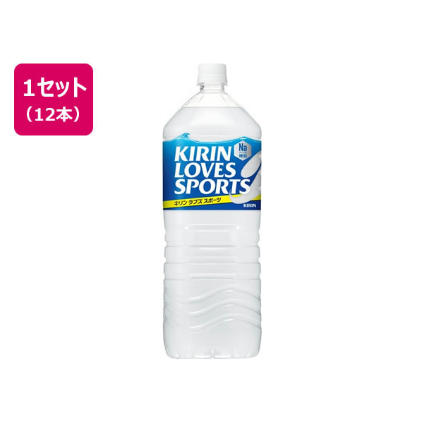 キリンビバレッジ ラブズスポーツ 2L 12本 1セット(12本) F212741