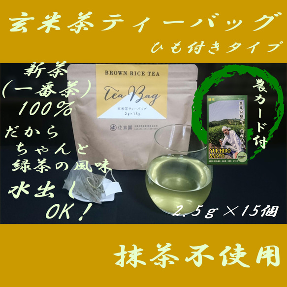 お湯出しも水出しも美味！【新茶100％　抹茶不使用】玄米茶ティーバッグ　2.5g×15ヶ入【全国送料185円】