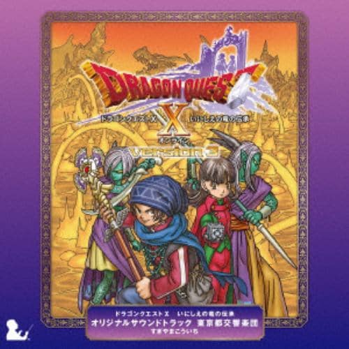 【CD】ドラゴンクエスト10 いにしえの竜の伝承 オリジナルサウンドトラック 東京都交響楽団 すぎやまこういち