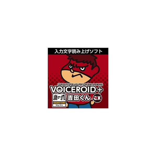 AHS VOICEROID+ 鷹の爪吉田くん EX [Win ダウンロード版] DLVOICEROIDﾀｶﾉﾂﾒﾖｼﾀﾞｸEXDL