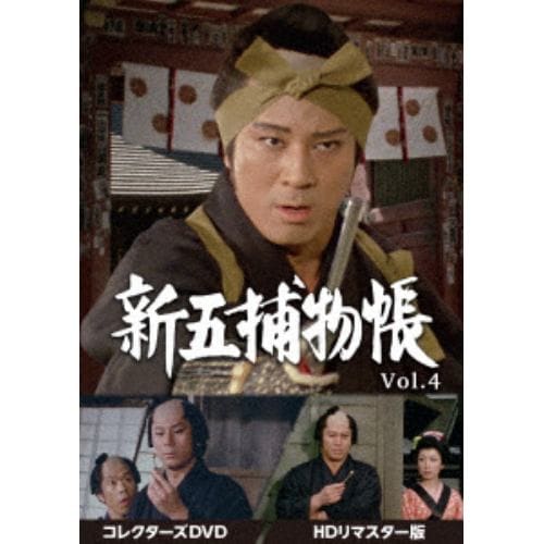 【DVD】新五捕物帳 コレクターズDVD Vol.4[HDリマスター版]