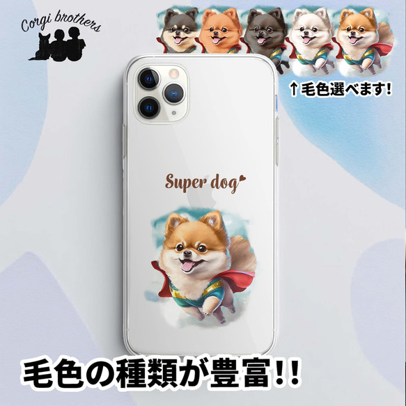 【 ヒーロー ポメラニアン 】スマホケース　クリアソフトケース　犬　犬グッズ　プレゼント　アンドロイド対応