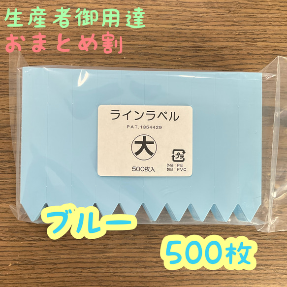 ラインラベル (大) ブルー◎500枚 ◎園芸ラベル カラーラベル