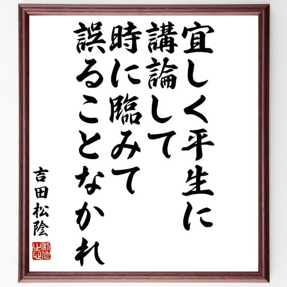 吉田松陰の名言「宜しく平生に講論して、時に臨みて誤ることなかれ」額付き書道色紙／受注後直筆（Y3271）