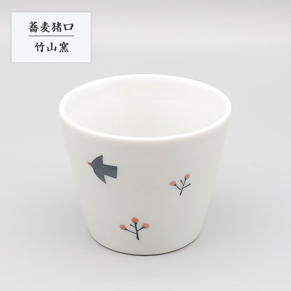 ※受注生産分※ 砥部焼 陶器 和風 「蕎麦猪口 鳥と赤い実」 そば猪口 そばちょこ 竹山窯 chikuzan-128