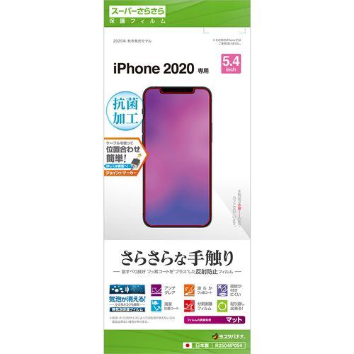 ラスタバナナ R2504IP054 iPhone12 mini用さらさら反射防止フィルム クリア