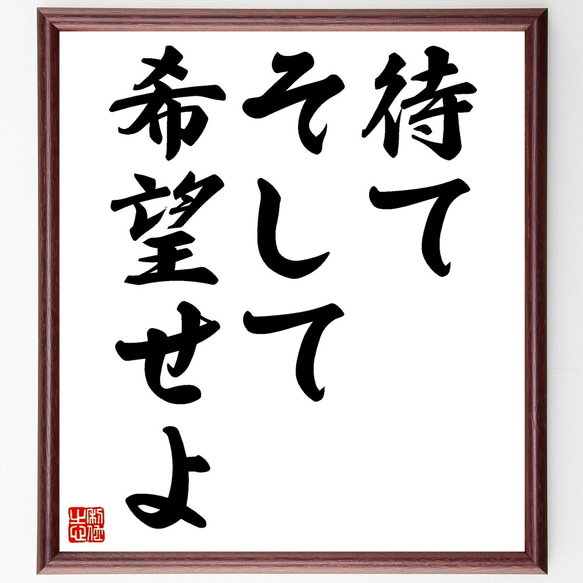 名言「待て、そして希望せよ」額付き書道色紙／受注後直筆（Z9741）