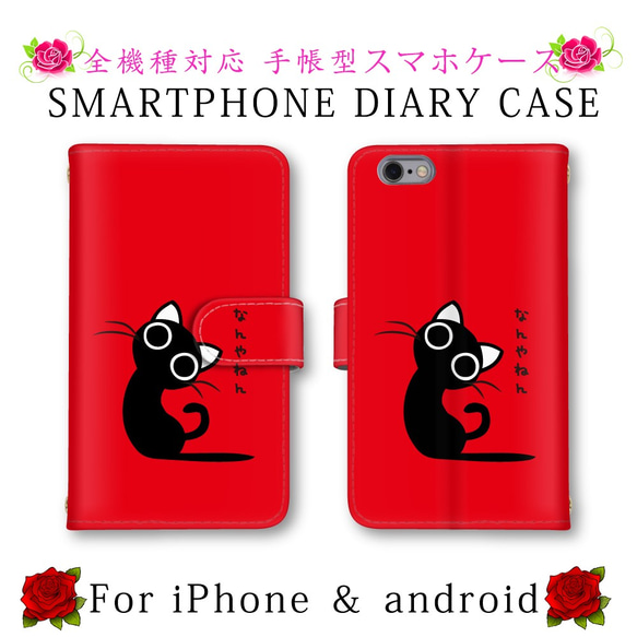 スマホケース 手帳型 ネコ 猫 黒猫 関西弁 レッド スマホカバー 送料無料 ほぼ全機種対応 スマートフォン保護