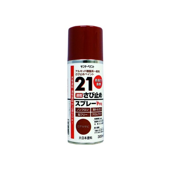 サンデーペイント 21さび止めスプレーPro 300ml Dアカサビ FC637HS-8186423