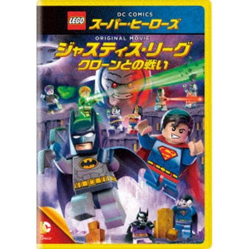 【DVD】leg0 スーパー・ヒーローズ：ジャスティス・リーグ[クローンとの戦い]