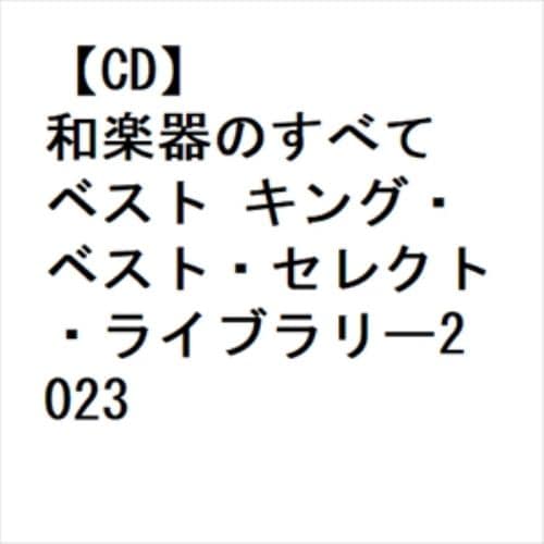 【CD】和楽器のすべて ベスト キング・ベスト・セレクト・ライブラリー2023