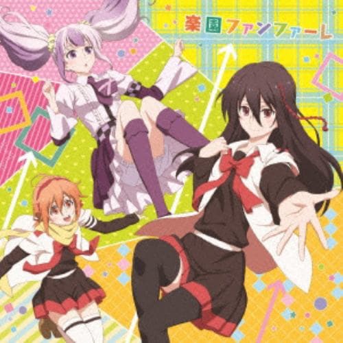 【CD】放課後楽園部 ／ TVアニメ「ミカグラ学園組曲」EDテーマ「楽園ファンファーレ」