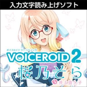 VOICEROID2 桜乃そら ダウンロード版