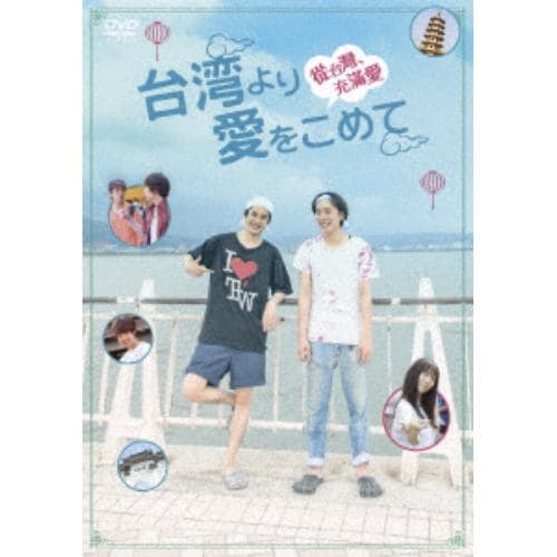 【DVD】台湾より愛をこめて