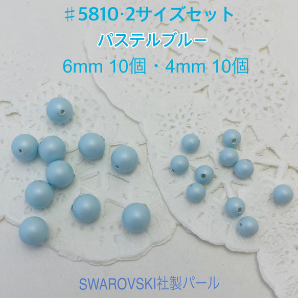 #5810・6mm.4mm 2サイズセット・ パステルブルー ～送料込～