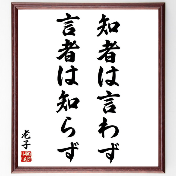 老子の名言「知者は言わず、言者は知らず」／額付き書道色紙／受注後直筆(Y6011)