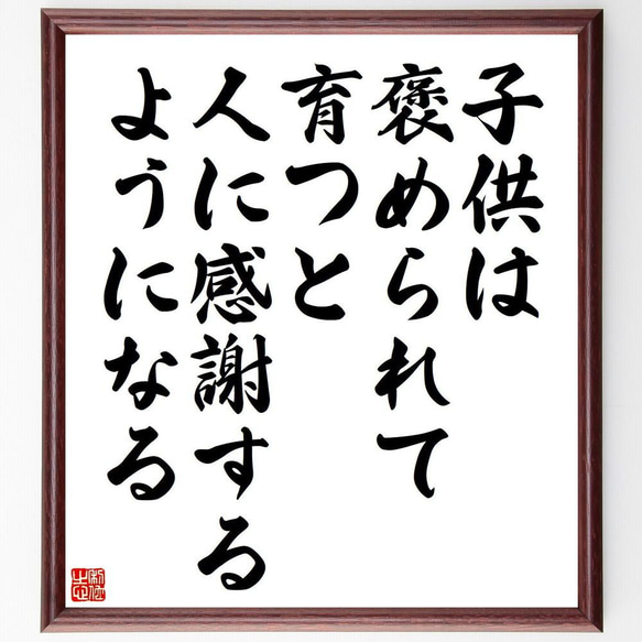 名言「子供は、褒められて育つと、人に感謝するようになる」／額付き書道色紙／受注後直筆(Y4415)