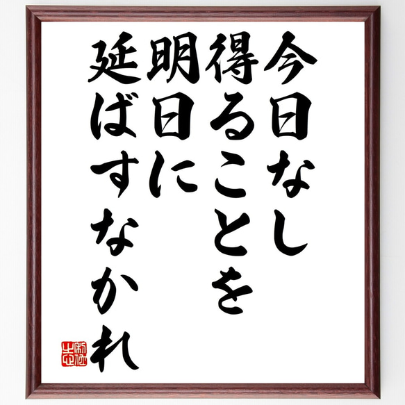 名言「今日なし得ることを、明日に延ばすなかれ」額付き書道色紙／受注後直筆（Y2528）