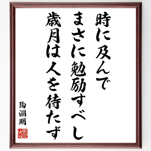 陶淵明の名言「時に及んでまさに勉励すべし、歳月は人を待たず」額付き書道色紙／受注後直筆（Z0578）