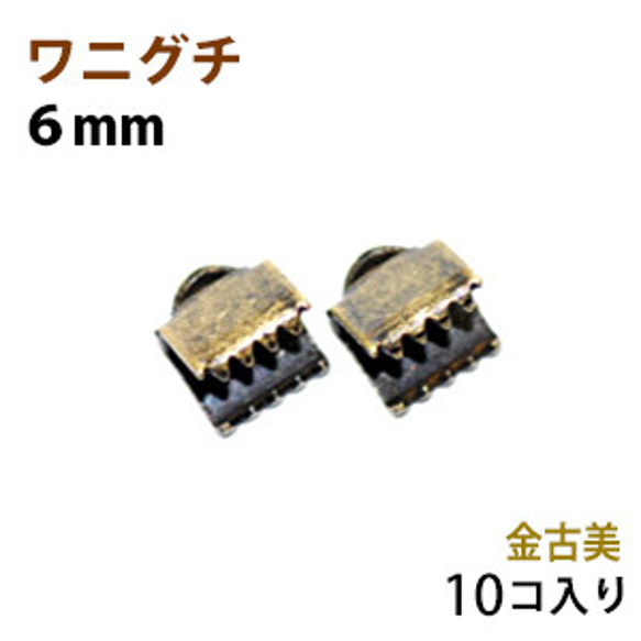 アクセサリーパーツ 金具 紐止め ワニグチ リボン留め 金具 ６ｍｍ 金古美 アンティークゴールド １０コ入りサービスパ