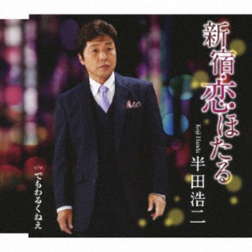 【CD】半田浩二 ／ 新宿・恋ほたる