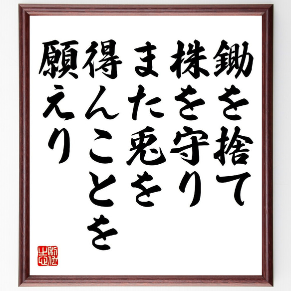 名言「鋤を捨て株を守り、また兎を得んことを願えり」額付き書道色紙／受注後直筆（V0999）