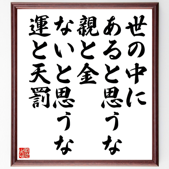 名言「世の中にあると思うな親と金、ないと思うな運と天罰」額付き書道色紙／受注後直筆（Z2316）