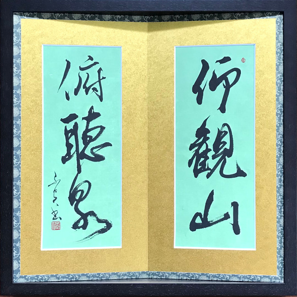 「仰観山俯聴泉（仰いで山を観（み）、俯（ふ）して泉を聴く）」上質な書道額装作品　一点物　アート　ギフト　送料無料