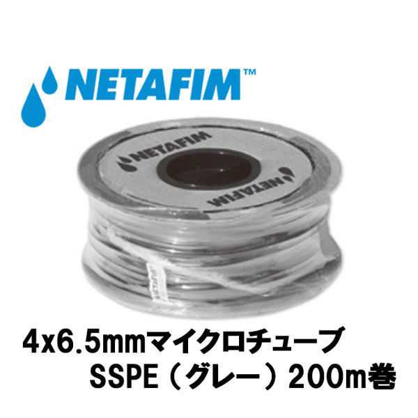 NETAFIM 4×6.5mmマイクロチューブSSPE (グレー)(200m) 40000-004850 1巻（直送品）