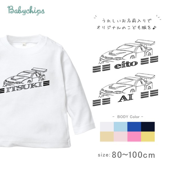 New ★乗り物　線画　プラモ好き　車　名入れ 長袖Tシャツ  1歳 2歳　/ スポーツカー/　lt-vehicle63